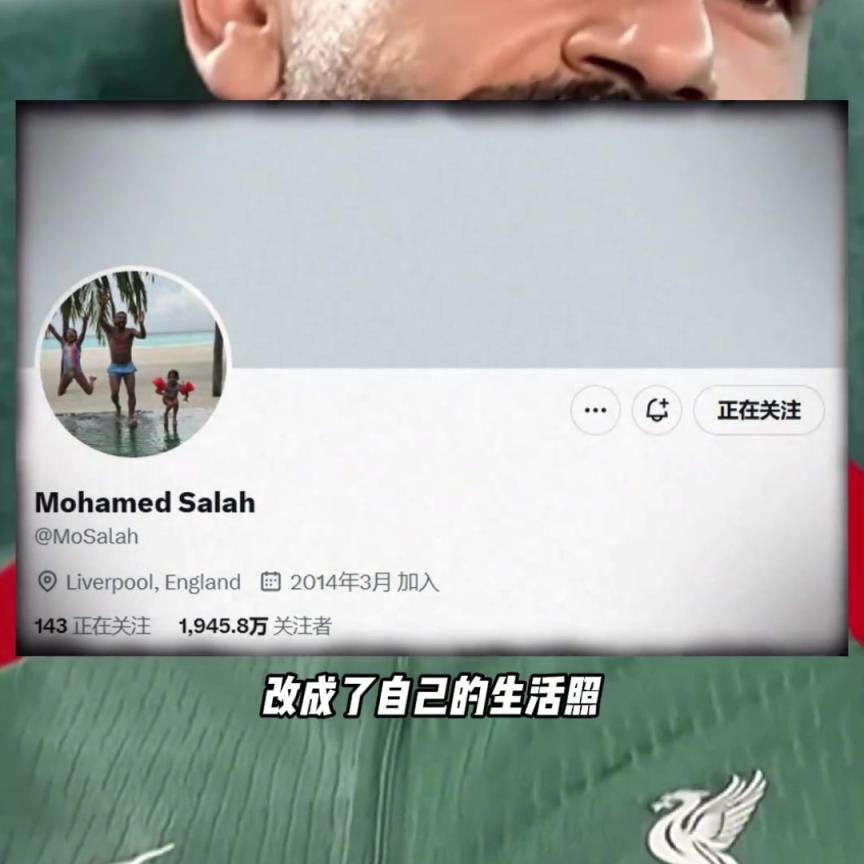 有情况？萨拉赫换掉利物浦元素头像，简介和背景图