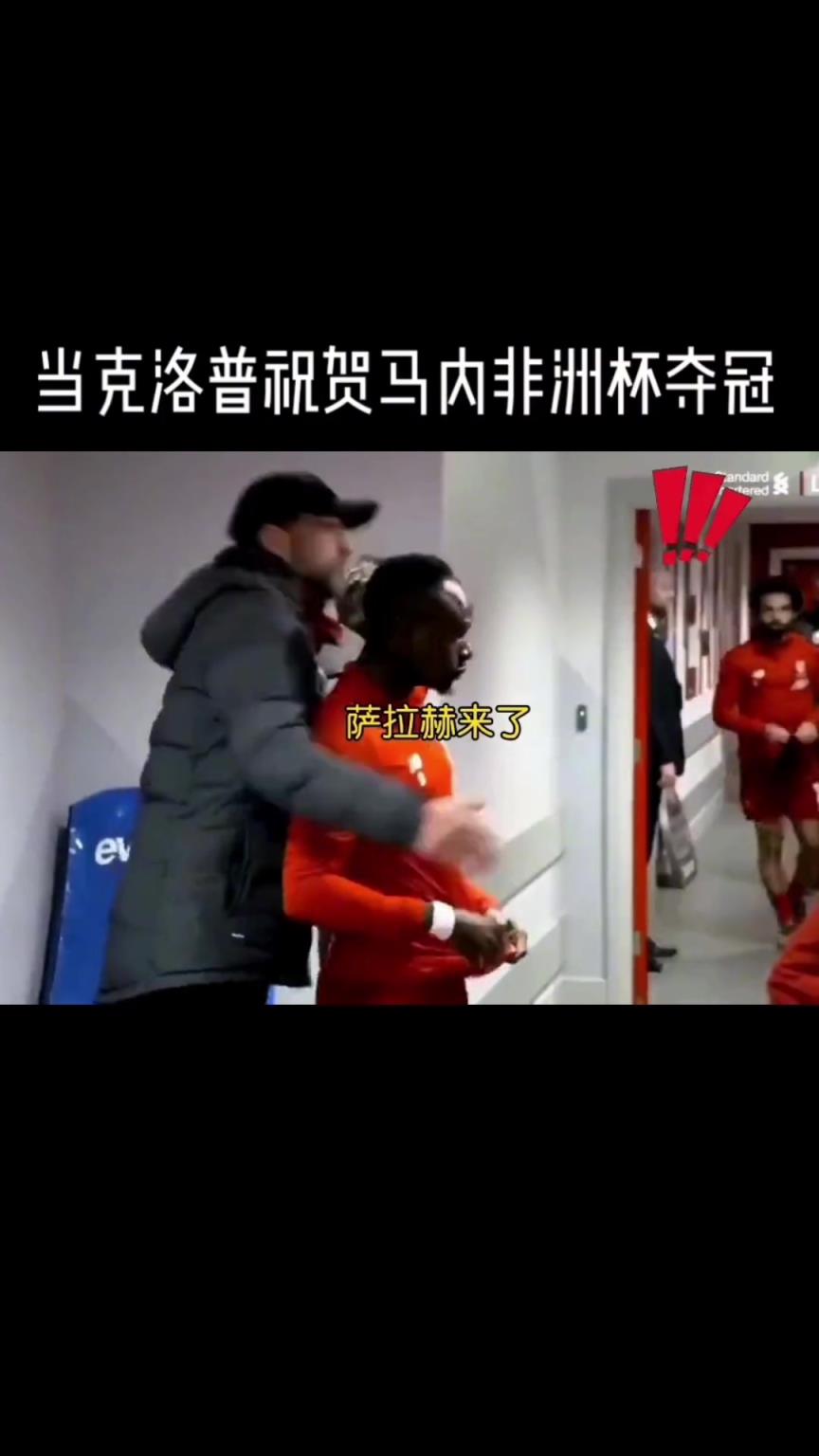 克洛普怀抱马内，见到萨拉赫来了秒撒手