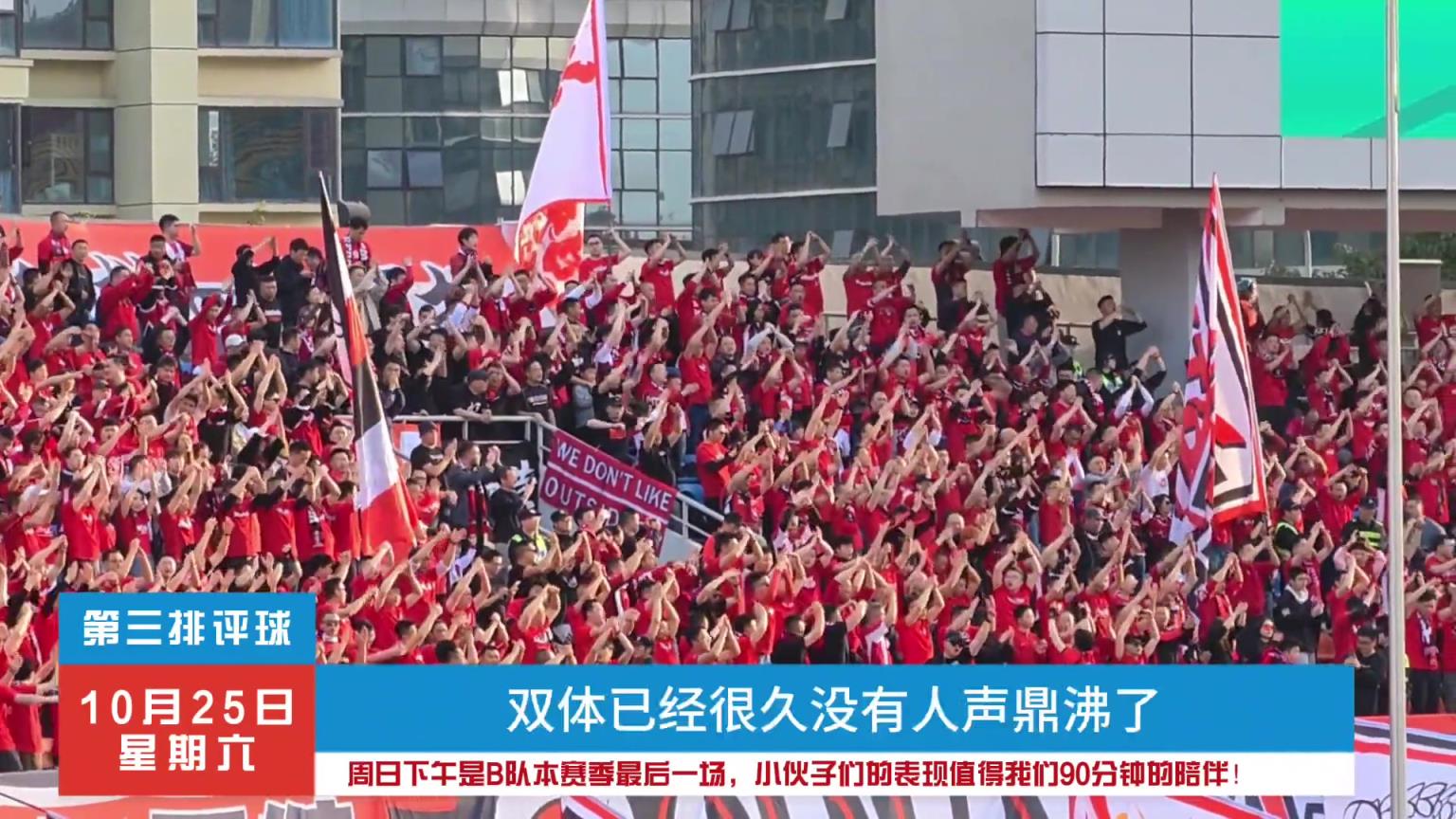 成都蓉城B队即将迎来赛季最后一场，球迷期待坐满双体支持球队