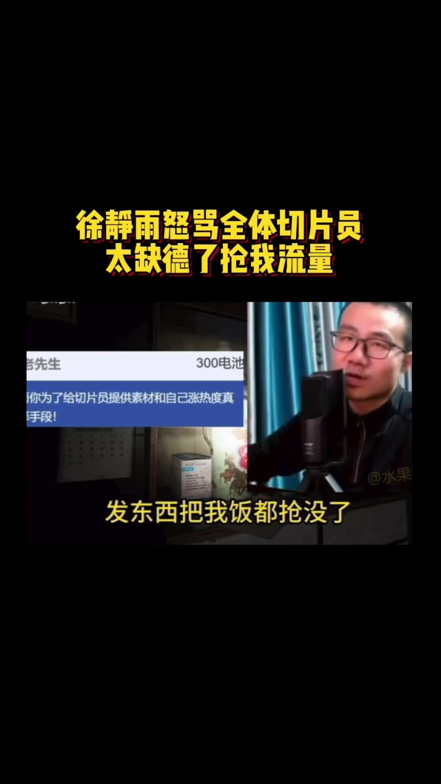 徐静雨怒骂全体切片员:太缺德了 把我饭都抢了 恨死这帮人了~ 徐静雨怒骂全体切片员:太缺德了 把我饭都抢了 恨死这帮人了~