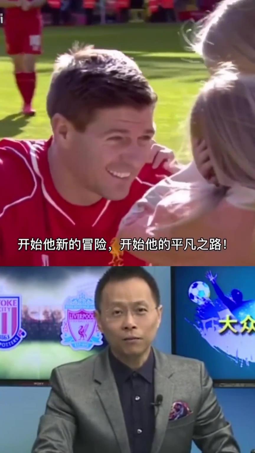 传奇谢幕!杰拉德的最后一场英超!詹俊深情的告别! 传奇谢幕!杰拉德的最后一场英超!詹俊深情的告别!