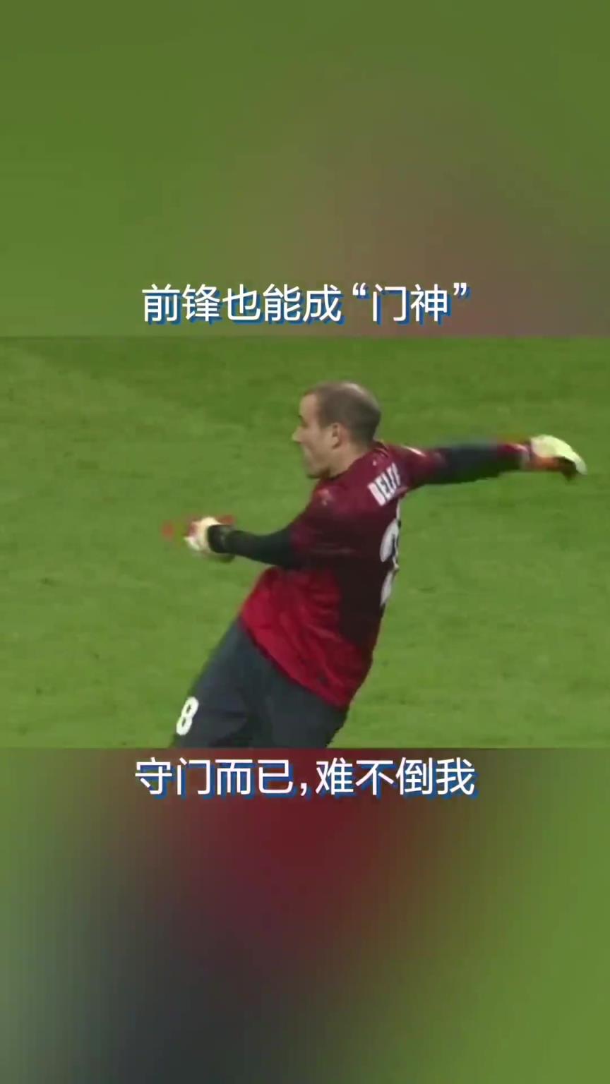 扑救颇具门神风范!帕拉西奥临危受命,客串门将力保城门不失! 扑救颇具门神风范!帕拉西奥临危受命,客串门将力保城门不失!