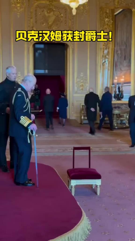 贝克汉姆!正式被查尔斯国王授予爵士头衔 贝克汉姆!正式被查尔斯国王授予爵士头衔