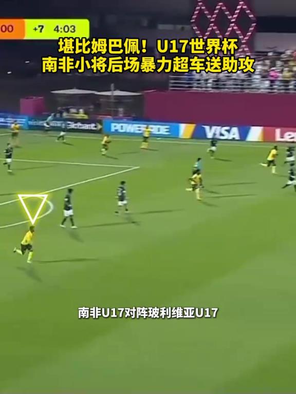 这是开了氮气加速?U17世界杯南非小将后场上演暴力半场超车! 这是开了氮气加速?U17世界杯南非小将后场上演暴力半场超车!