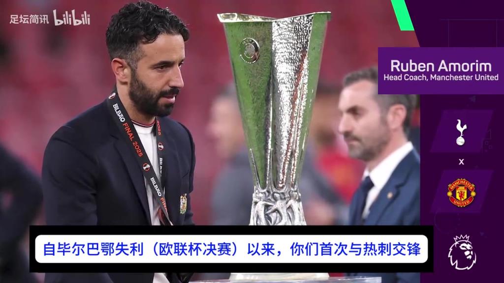 阿莫林:自欧联杯决赛失利后,曼联已成长为一支更出色的球队 阿莫林:自欧联杯决赛失利后,曼联已成长为一支更出色的球队