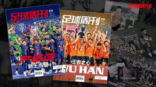 新刊｜第916期《足球周刊》上市，另有武汉女足特别版！
