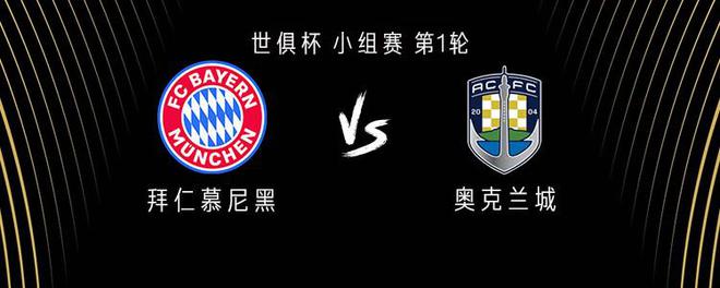 拜仁vs奥克兰城：塔首秀，萨内、周通替补，凯恩、穆勒首发