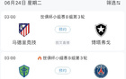 无路可退！若巴黎末轮获胜 马竞vs博塔弗戈需净胜3球才能晋级
