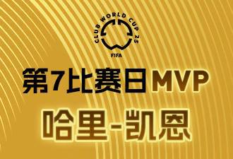 懂球帝X咪咕2025世俱杯第7比赛日MVP：凯恩