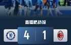 友谊赛-切尔西4-1十人AC米兰 库比斯乌龙+直红德拉普双响