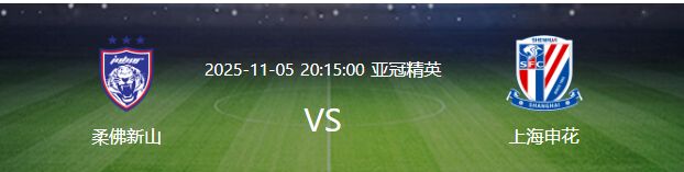 比赛还没开打,上海申花先迎来两个大喜讯,客场取胜柔佛新山有戏