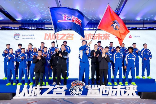 以城之名,鲨向未来,上海久事男篮出征新赛季CBA联赛