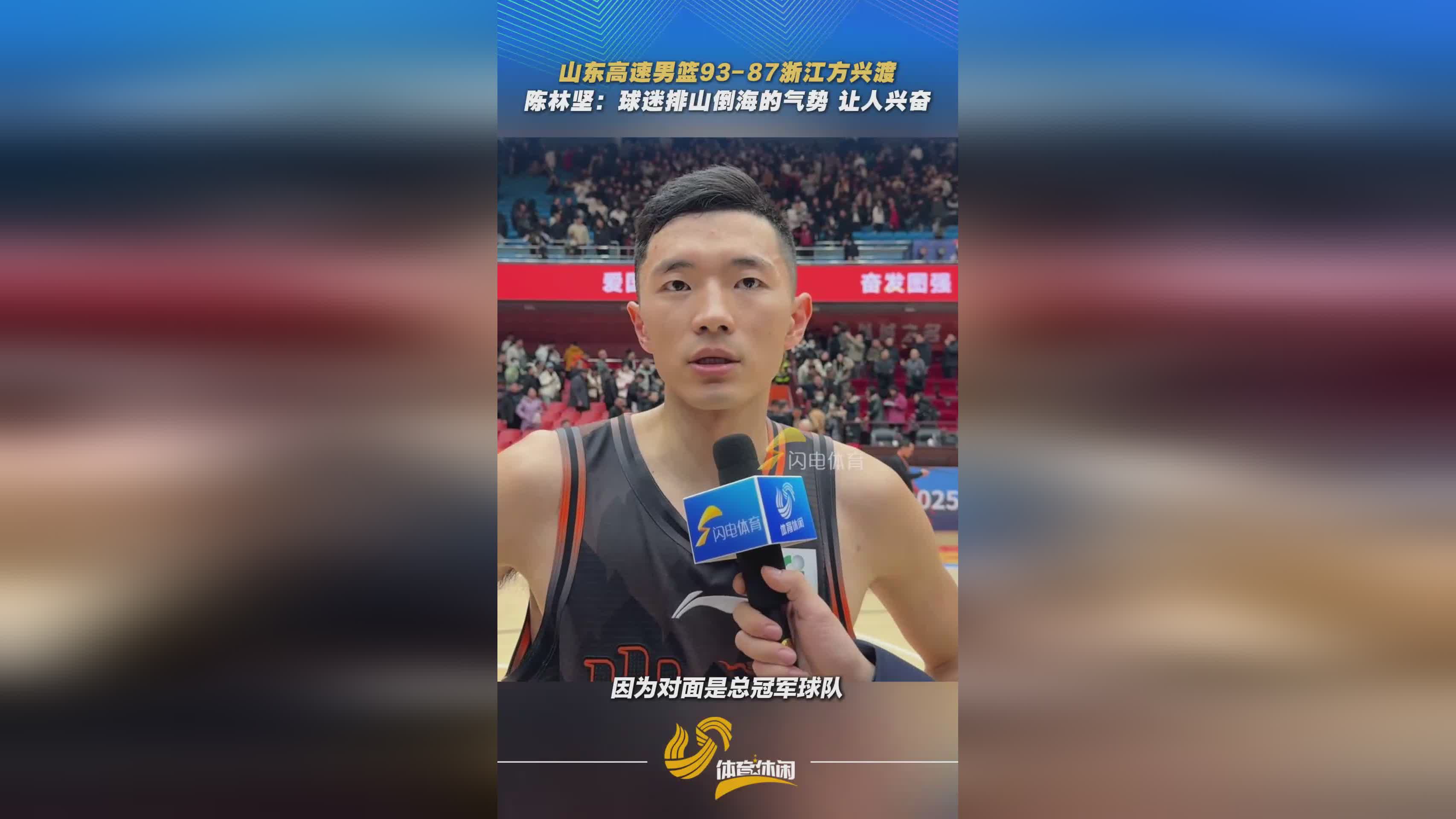 山东高速男篮主场力克广厦,陈林坚:现场氛围让人兴奋