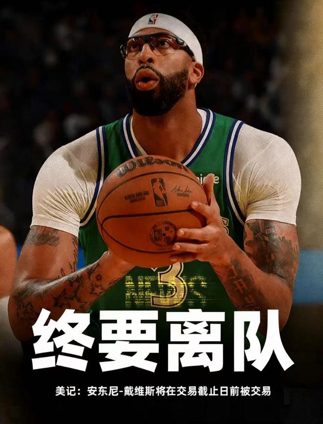 有点唏嘘,浓眉这次真的要走了....