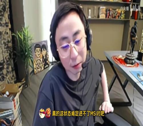 WBG输了也是好事！水晶哥：这状态进不了MSI我是教练回去要骂人