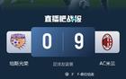 友尽赛！AC米兰9-0大胜珀斯光荣 莱奥&奥卡福双响 米兰7人破门