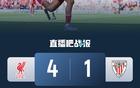 友谊赛-利物浦4-1毕巴 恩古莫哈&努涅斯传射 3:00双方第二场对决