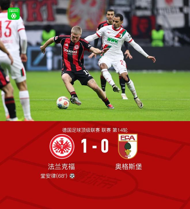 法蘭克福1-0奧格斯堡，堂安律制勝，馬西馬、班克斯進(jìn)球被吹