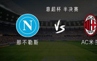 那不勒斯vs米兰:霍伊伦、亚沙里出战,莫德里奇替补
