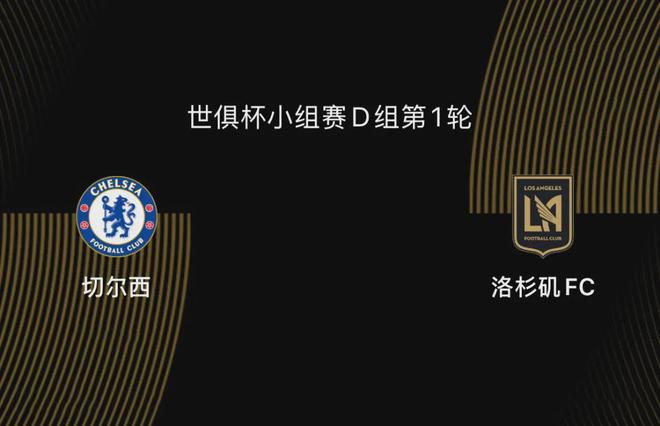 世俱杯前瞻|切尔西5-0洛杉矶FC：蓝军志在冠军，吉鲁战旧主
