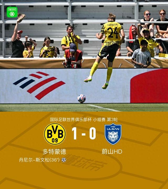 多特1-0蔚山HD小组头名出线，斯文松制胜，吉拉西屡失良机
