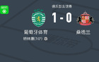 葡萄牙体育1-0桑德兰，特林康一锤定音