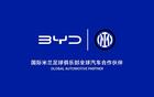 国际米兰足球俱乐部告别沃尔沃，合作伙伴升级，与比亚迪正式签约