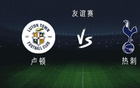 熱刺vs盧頓：庫杜斯、布倫南首發(fā)，穆爾、特爾出戰(zhàn)