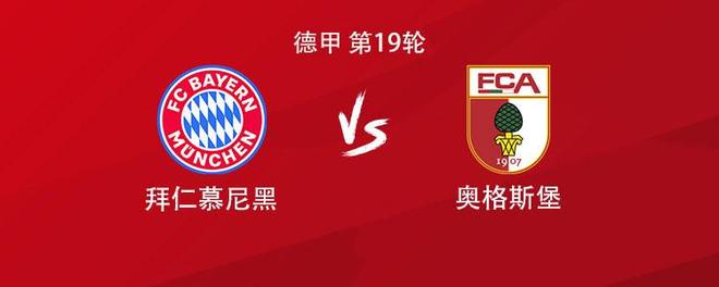 拜仁vs奥格斯堡:凯恩领衔,乌尔比希、阿方索、伊藤洋辉出战