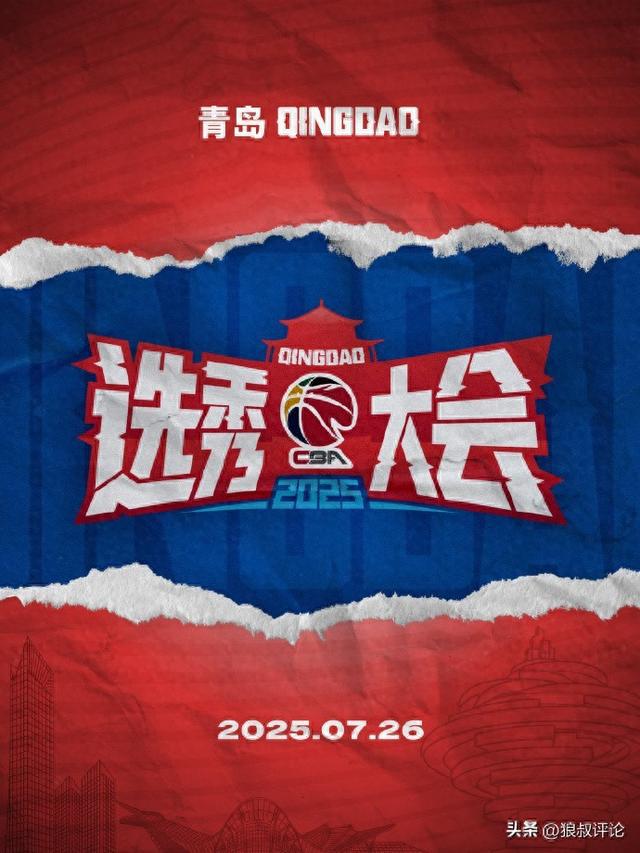 CBA官宣:2025届选秀在青岛举行 福建抽中状元 四川榜眼江苏探花