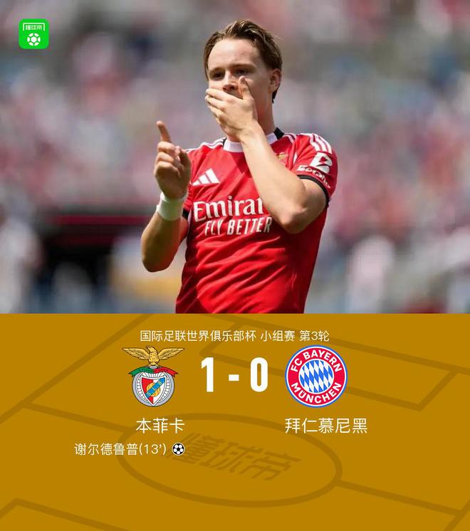 本菲卡1-0拜仁小组第一出线，谢尔德鲁普破门，萨内两失单刀