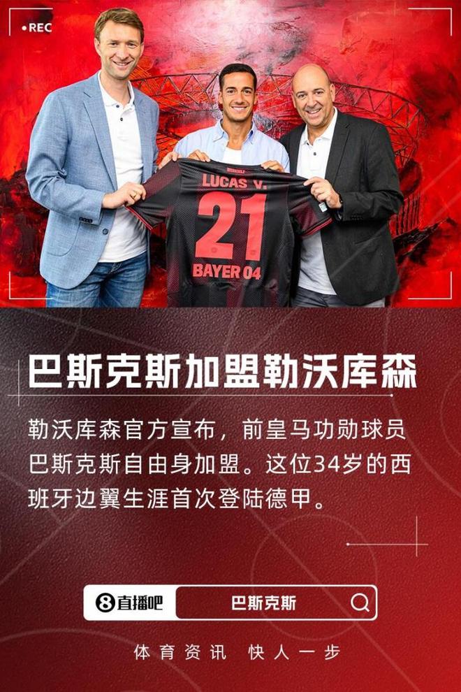 滕帥引援+1！官方：皇馬功勛巴斯克斯自由身加盟勒沃庫(kù)森