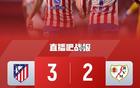 小蜘蛛天神下凡！马竞3-2巴列卡诺 阿尔瓦雷斯戴帽+世界波绝杀