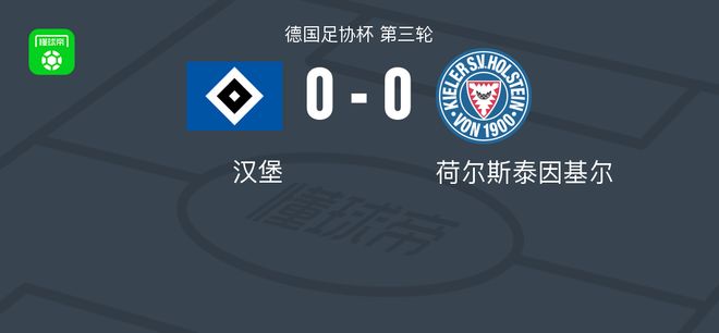 汉堡0-0基尔,场面火爆,基尔6人染黄