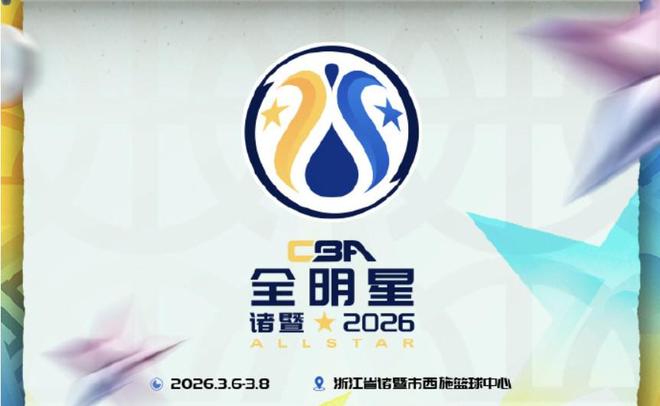 官方:2026全明星首发投票将在1月5号开启,球迷投票占比75%