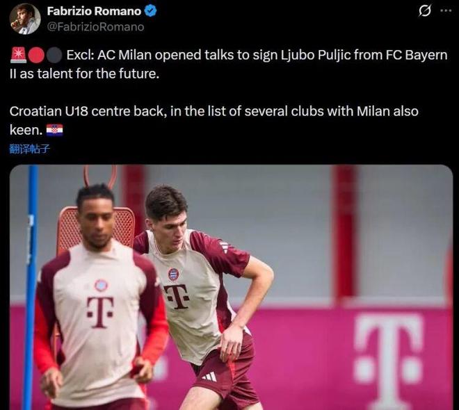 羅馬諾丨米蘭與拜仁二隊開啟談判