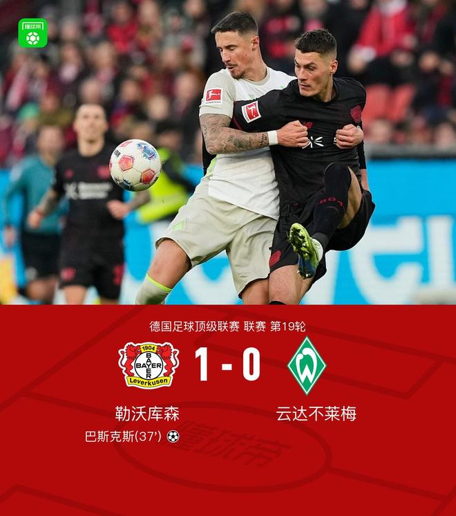 勒沃庫(kù)森1-0云達(dá)不萊梅，巴斯克斯制勝，易卜拉欣-馬扎送助攻