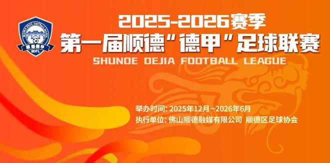 隊名好好玩！順德“德甲”3月7日晚開波，十個戰隊十種特色
