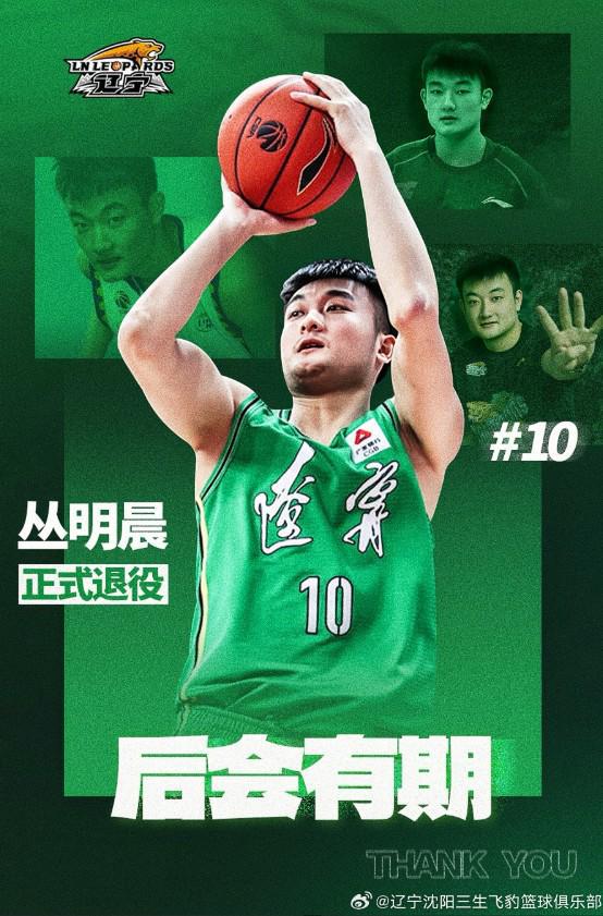 辽宁男篮官方发布关于丛明晨退役公告：辽篮永远是你的家