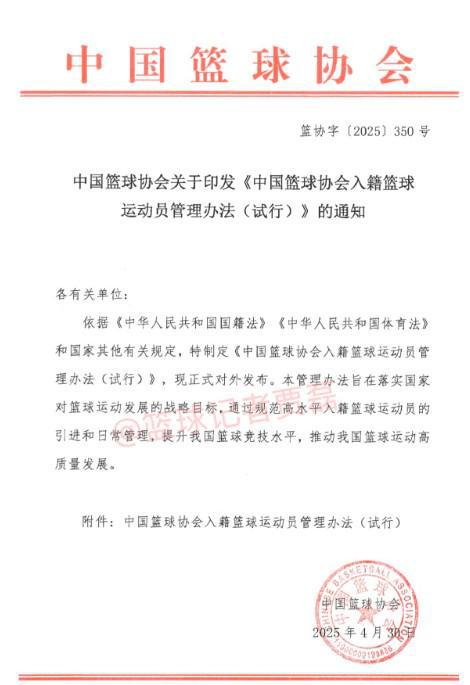 记者：中国篮协已正式向各俱乐部下发通知，启动归化球员流程办理