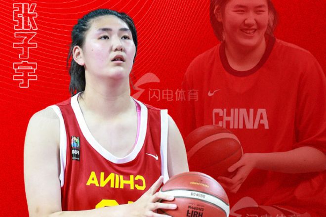山東高速官宣：張子宇通過(guò)窗口期注冊(cè) 最快1月4日迎WCBA首秀
