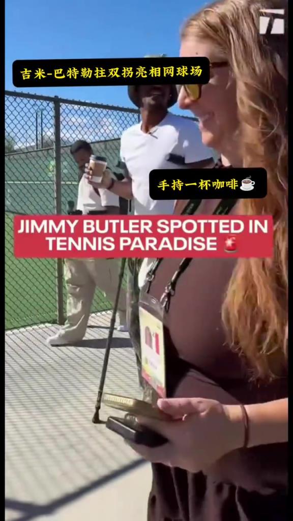 吉米-巴特勒拄双拐亮相网球场... 吉米-巴特勒拄双拐亮相网球场...