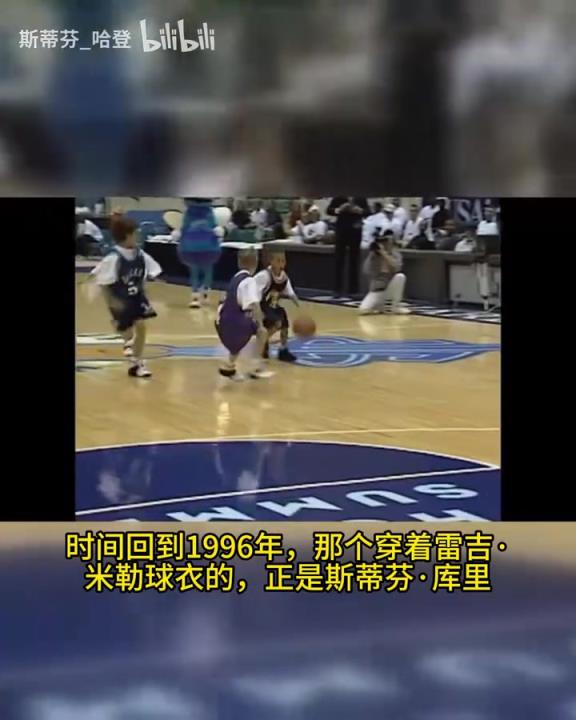 闭环！库里小时候的偶像是雷吉米勒，米勒的儿子现在偶像是库里！