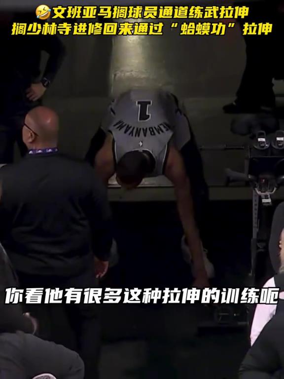 文班亞馬擱少林寺進修回來通過“蛤蟆功”拉伸！ ...