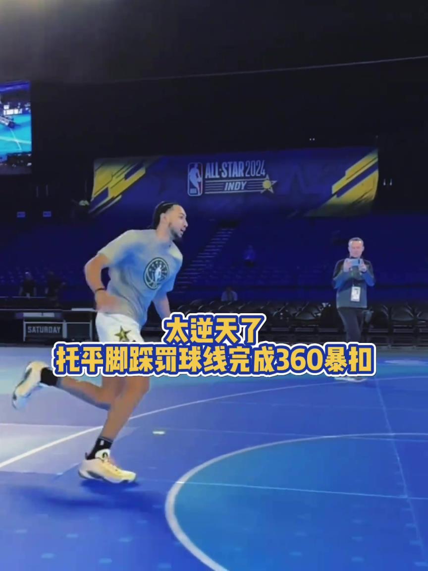 太炸裂了 托平腳踩罰球線完成360暴扣！