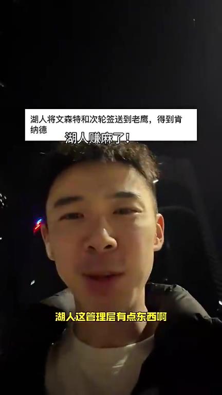 博主曾谈:湖人用文森特换来肯纳德!赚麻了啊!!! 博主曾谈:湖人用文森特换来肯纳德!赚麻了啊!!!