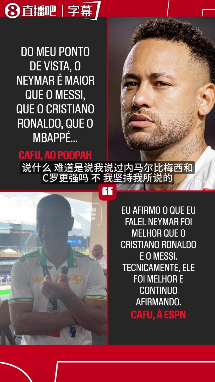 内马尔比梅西C罗更强?卡福再次重申己见:这是我的看法且我坚持 内马尔比梅西C罗更强?卡福再次重申己见:这是我的看法且我坚持