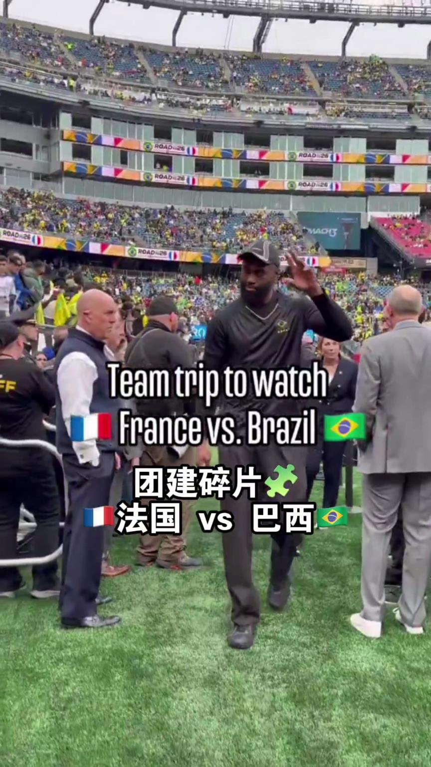 团建日!没比赛绿军全队一起去看法国vs巴西足球赛 气氛燃 团建日!没比赛绿军全队一起去看法国vs巴西足球赛 气氛燃