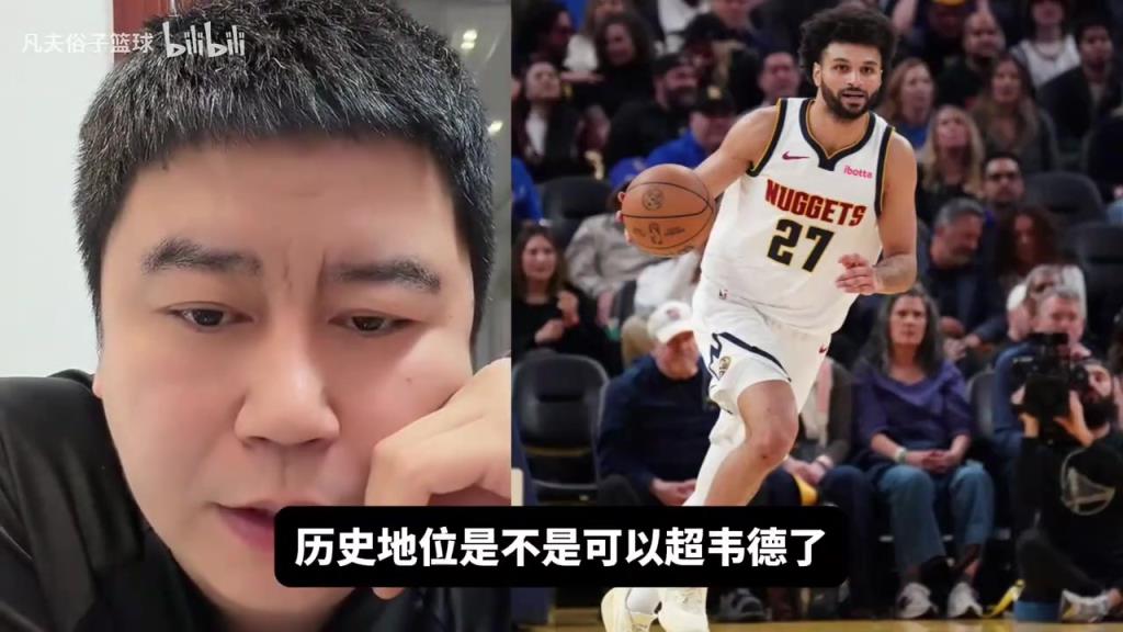 掘金夺冠穆雷FMVP,他能否超韦德?大史:都不是一个级别,拿啥比 掘金夺冠穆雷FMVP,他能否超韦德?大史:都不是一个级别,拿啥比