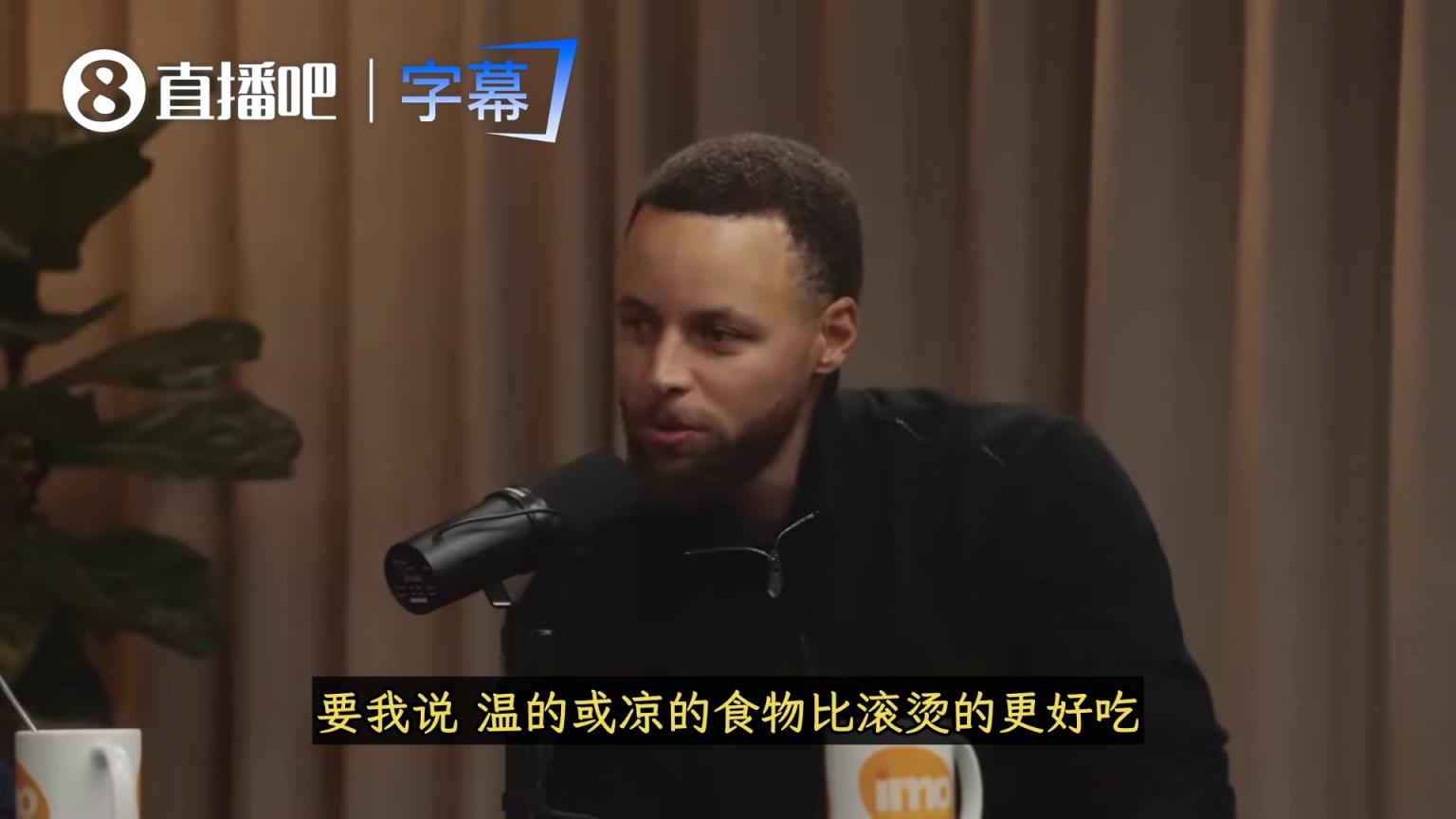 库里:比起热食我更爱温的、冷的!阿耶莎做好饭我会故意晚点来吃 库里:比起热食我更爱温的、冷的!阿耶莎做好饭我会故意晚点来吃